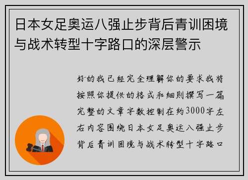 日本女足奥运八强止步背后青训困境与战术转型十字路口的深层警示