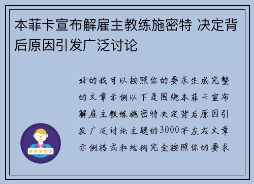 本菲卡宣布解雇主教练施密特 决定背后原因引发广泛讨论