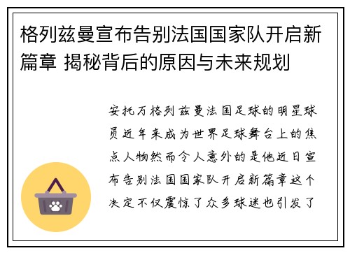 格列兹曼宣布告别法国国家队开启新篇章 揭秘背后的原因与未来规划