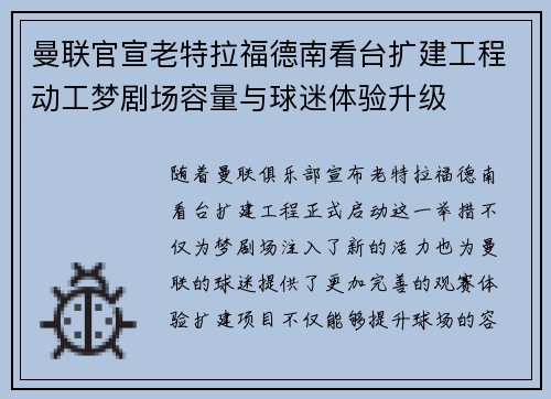 曼联官宣老特拉福德南看台扩建工程动工梦剧场容量与球迷体验升级