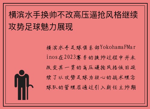 横滨水手换帅不改高压逼抢风格继续攻势足球魅力展现