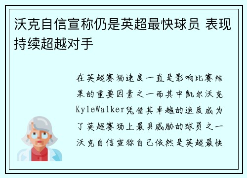 沃克自信宣称仍是英超最快球员 表现持续超越对手