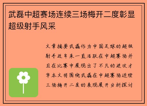 武磊中超赛场连续三场梅开二度彰显超级射手风采