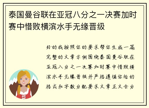 泰国曼谷联在亚冠八分之一决赛加时赛中惜败横滨水手无缘晋级