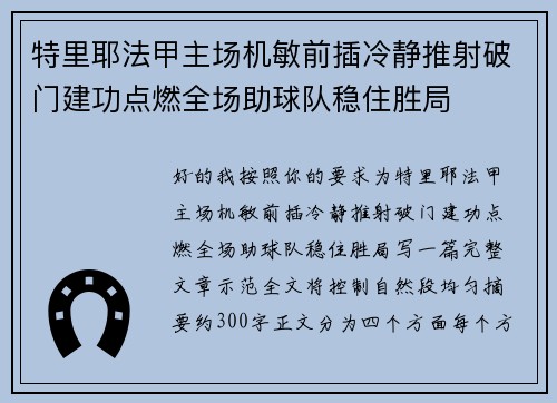 特里耶法甲主场机敏前插冷静推射破门建功点燃全场助球队稳住胜局 特里耶法甲主场机敏前插冷静推射破门建功点燃全场助球队稳住胜局