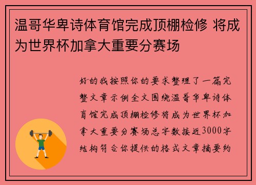 温哥华卑诗体育馆完成顶棚检修 将成为世界杯加拿大重要分赛场