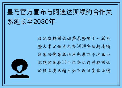 皇马官方宣布与阿迪达斯续约合作关系延长至2030年 皇马官方宣布与阿迪达斯续约合作关系延长至2030年