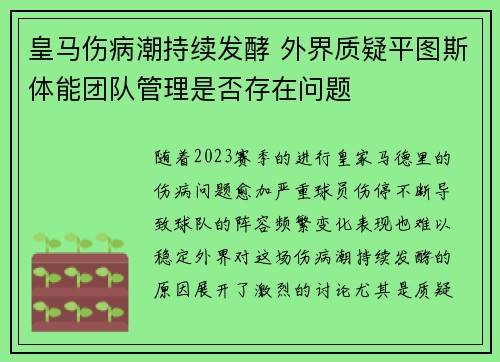 皇马伤病潮持续发酵 外界质疑平图斯体能团队管理是否存在问题 皇马伤病潮持续发酵 外界质疑平图斯体能团队管理是否存在问题
