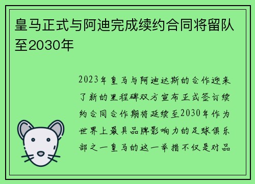 皇马正式与阿迪完成续约合同将留队至2030年