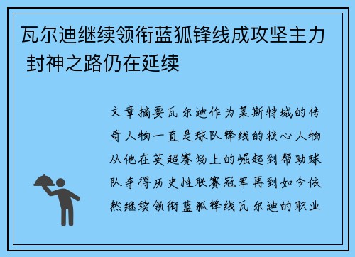 瓦尔迪继续领衔蓝狐锋线成攻坚主力 封神之路仍在延续