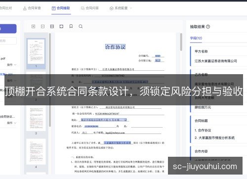 顶棚开合系统合同条款设计，须锁定风险分担与验收