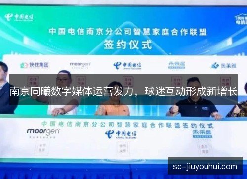南京同曦数字媒体运营发力，球迷互动形成新增长