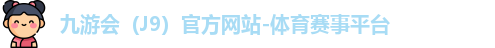 J9官网